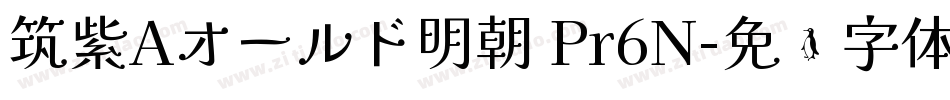 筑紫Aオールド明朝 Pr6N字体转换